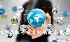 2018年虚拟币项目的崛起与发展分析