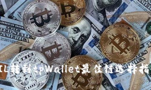 FIL转到tpWallet最佳链选择指南