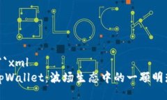 ```xmltpWallet：波场生态中的一颗明珠