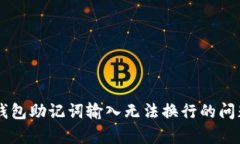 关于钱包助记词输入无法换行的问题解析