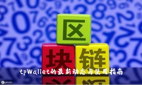 tpWallet的最新动态与使用指南