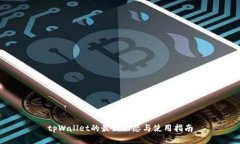 tpWallet的最新动态与使用指南