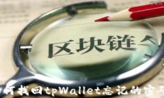 如何找回tpWallet忘记的密码？