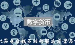 tpWallet买币后找不到的解决方案与常见问题