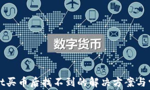 
tpWallet买币后找不到的解决方案与常见问题