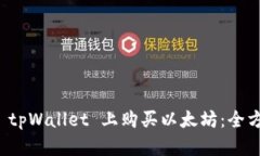 如何在 tpWallet 上购买以太坊：全方位指南