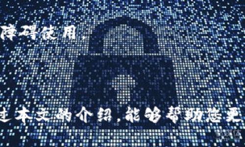 xiaozhangtpWallet链接在哪里找/xiaozhang
tpWallet, 钱包链接, 数字货币/guanjianci

# 1. 引言

在数字货币逐渐普及的今天，如何安全地存储和管理数字资产成为许多投资者关注的话题。tpWallet作为一种新兴的钱包工具，因其便捷的使用和强大的功能受到众多用户的青睐。然而，很多用户在使用tpWallet时，可能会对其下载链接和安装方式产生疑问。在本文中，我们将详细介绍tpWallet的获取渠道及相关问题，希望能帮助您顺利使用这一数字钱包工具。

# 2. tpWallet链接的获取方式

## 2.1 官网获取

获取tpWallet链接的最可靠方式是通过其官方网站。官方网站通常提供了最新版本的钱包应用下载链接，同时也会提供关于软件功能和使用方法的详尽说明。在访问官网下载链接时，务必确保网址的准确性，以防止下载到伪造的或带有恶意软件的版本。

## 2.2 应用商城

另外，tpWallet还可能在各大应用商城（如Apple App Store、Google Play Store）中上线。在这些平台上，用户可以直接搜索“tpWallet”找到官方版本的应用下载链接。应用商城会对上架的应用进行一定程度的审核，能够保证用户下载到的应用是安全的。

## 2.3 社交媒体和社区论坛

除了官方渠道，用户也可以通过tpWallet的社交媒体账户或相关区块链论坛获取链接。开发团队会在社交媒体上发布最新的更新信息和下载链接，同时用户社区中的分享也可能包含一些实用的资源。不过，在此过程中要格外小心，确保来源真实性，以避免下载到不安全的链接。

# 3. 常见问题解答

在关于tpWallet的使用中，用户可能会遇到以下几个常见的问题：

## 问题1：如何确保下载到的tpWallet是官方版本？

下载tpWallet时，确保所下载应用是官方版本至关重要。首先，访问官方网站是最有效的方法。官方网站通常会在首页放置明显的下载按钮，并提供版本信息。其次，阅读用户评价及下载量也是判断一个应用是否安全的重要指标。一般来说，下载量较高且评价良好的应用会更加可信。另外，可以通过社交媒体查看其他用户的反馈，确保下载来源的可信度。

还可以通过技术手段进行确认。比如，在Android设备上可以查看应用的数字签名以确保其来源为官方。同时，要保持设备的安全防护，定期进行病毒扫描，以防止可能的安全隐患。

## 问题2：tpWallet的主要功能有哪些？

tpWallet作为一个数字货币钱包，提供了一系列便捷的功能。首先是资产管理，它支持多种数字货币的存储与管理，包括主流的比特币、以太坊、以及些许小众货币。用户可以在一个平台上管理所有的资产，极大地提高了用户的操作便利性。

其次，tpWallet还支持快速转账和收款功能。用户只需输入收款地址及金额，即可完成转账。而在收款方面，用户可以通过生成二维码直接接收资金。这样的快捷操作，特别适合日常小额交易和经营者的需求。

第三，tpWallet还提供了安全性保障。应用运用多重加密技术确保用户资产安全，包括私钥加密和双重身份验证等。用户的资产可以在高安全性的环境下进行管理，降低被盗窃的风险。

## 问题3：如何在tpWallet中备份和恢复钱包？

备份和恢复对于数字钱包的使用非常重要，以防止意外情况下的数据丢失。在tpWallet中，用户可以通过导出助记词或私钥来进行备份。助记词通常是在钱包创建时生成的一组随机单词，用户应将其妥善保存。

如果需要恢复钱包，可以通过在tpWallet中选择“导入钱包”功能，输入备份的助记词即可完成。需要特别提醒的是，助记词和私钥应避免存储在网络云端或分享给他人，以防止信息泄露导致的资产损失。

## 问题4：tpWallet如何实现资产的安全性？

tpWallet在用户资产的安全性方面采取了多重防护措施。首先，应用采用先进的加密技术，对用户的私钥和密码进行加密存储，防止未授权访问。其次，定期更新应用程序以修复潜在的安全漏洞，确保用户使用的是最新且安全的版本。

此外，tpWallet还提供了双重认证功能。用户每次登录时，需要输入密码和一个通过手机收到的验证码，这样即使密码泄露，未授权用户也难以登录。此外，tpWallet还鼓励用户设置强密码，并定期更换密码，以增加账户的安全性。

## 问题5：tpWallet的用户体验如何？

用户体验是tpWallet受到欢迎的一个重要原因。首先，界面设计简洁直观，使得不论是新手还是老用户都能快速上手。用户在进行资产管理时，能够快速找到需要的功能，如转账、收款、交易历史等，减少了学习成本。

其次，tpWallet的加载速度快，各项功能响应及时，即便在网络情况较差的情况下，用户依然能顺利进行操作。此外，tpWallet还提供了多语言支持，让全球用户都能够无障碍使用。

# 结束语

在区块链技术迅猛发展的当下，选择一个安全且便捷的钱包工具至关重要。tpWallet凭借其强大的功能和良好的用户体验，成为了广大数字货币爱好者的首选。希望通过本文的介绍，能够帮助您更好地了解tpWallet及其相关问题，让您的数字资产管理更加轻松顺利。