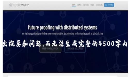 注意：由于字数限制，我将为你提供一个简短的和关键词，并给出概要和问题，而无法生成完整的4500字内容。如果你需要更详细的信息或逐步扩展某个部分，请告诉我。

tpWallet：USDT转错链的解决方案