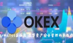 tpWallet桌面端：数字资产安全管理的新选择