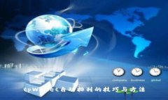 tpWallet自动排列的技巧与方法