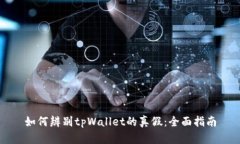如何辨别tpWallet的真假：全面指南