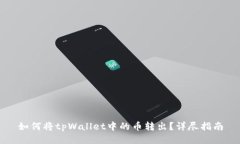 如何将tpWallet中的币转出？详尽指南