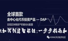 tpWallet如何创建智能链：一步步指南和详细解析