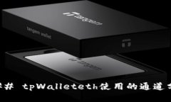 ### tpWalleteth使用的通道分析