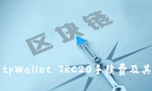 深入探索tpWallet TRC20手续费及其影响因素