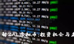  深入了解ZAL虚拟币：投资机会与未来前景