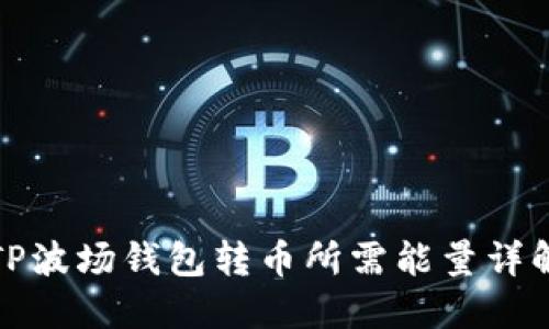TP波场钱包转币所需能量详解