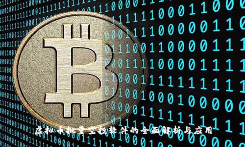 虚拟币批量空投软件的全面解析与应用