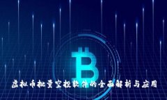 虚拟币批量空投软件的全面解析与应用