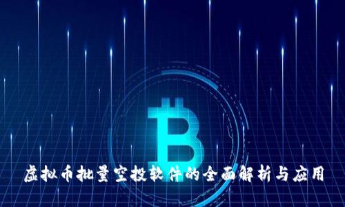虚拟币批量空投软件的全面解析与应用