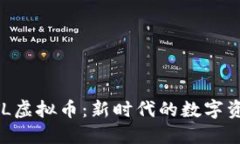 UTL虚拟币：新时代的数字资产