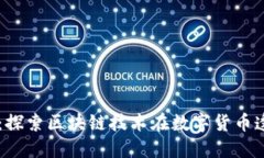 虚拟币可溯源：探索区块链技术在数字货币透明