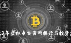 2023年虚拟币交易所排行与投资建议
