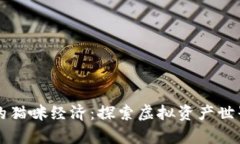 tpWallet与火币的猫咪经济：探索虚拟资产世界中的