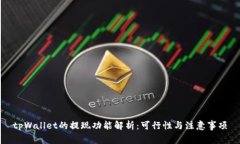 tpWallet的提现功能解析：可行性与注意事项