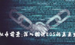 虚拟币前景：深入探讨EOS的未来发展