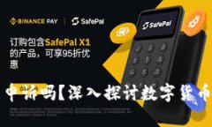 tpWallet币转错了可以申诉吗？深入探讨数字货币的