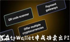 如何在tpWallet中成功卖出PIG币