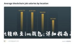 如何将tpWallet转账至im钱包：详细指南与常见问题