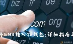 如何将BNB转入TP钱包：详细指南与技巧
