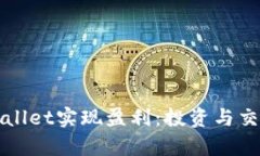 如何通过tpWallet实现盈利：投资与交易的全面指南