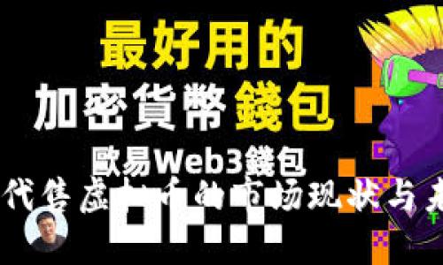 biasoti代售虚拟币的市场现状与未来趋势