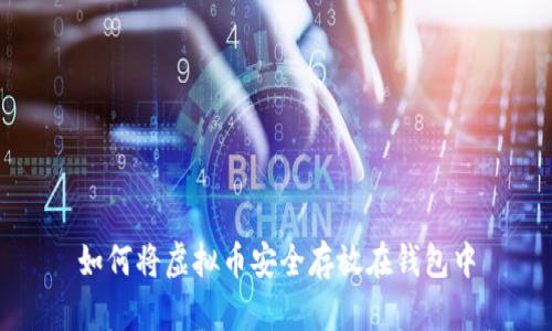 如何将虚拟币安全存放在钱包中