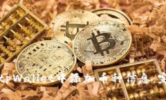 如何在tpWallet中添加币种信息：完整指南
