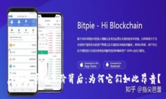 虚拟货币的高价背后：为何它们如此昂贵？