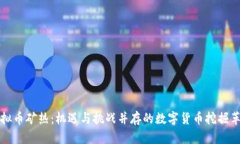 虚拟币矿热：机遇与挑战并存的数字货币挖掘革