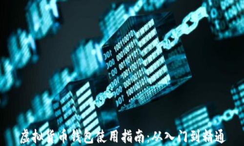 
虚拟货币钱包使用指南：从入门到精通