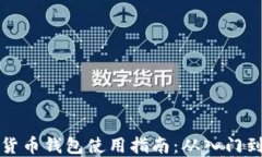 虚拟货币钱包使用指南：从入门到精通