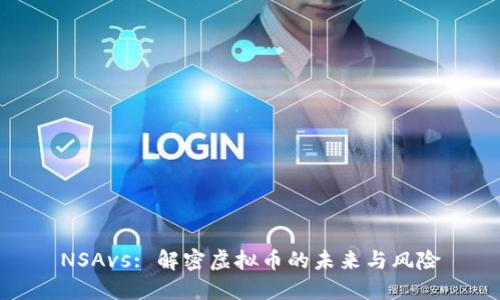 NSAvs: 解密虚拟币的未来与风险
