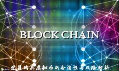 党员购买虚拟币的合法性与风险分析