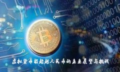 虚拟货币能超越人民币的未来展望与挑战