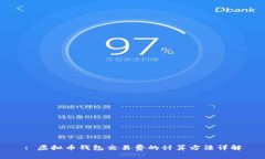 : 虚拟币钱包交易费的计算方法详解
