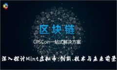 深入探讨Mint虚拟币：创新、技术与未来前景