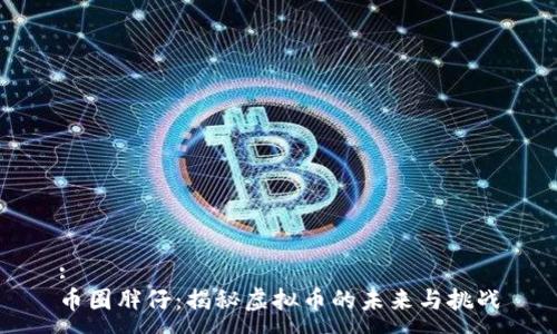 :
币圈胖仔：揭秘虚拟币的未来与挑战