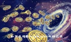  如何正确输入tpWallet的助记词