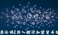 虚拟币借款亏完了需要还吗？深入探讨加密货币